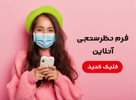 پرسشنامه تحقیق بینش مصرف کننده ماسک